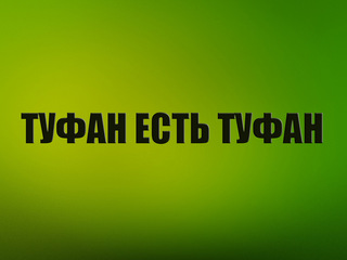 Туфан есть Туфан