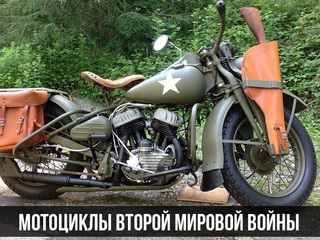 Мотоциклы Второй Мировой войны