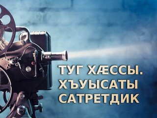 Туг хæссы. Хъуысаты сатретдик