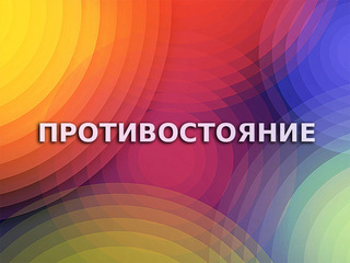 Противостояние