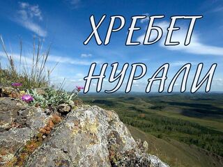 Хребет Нурали