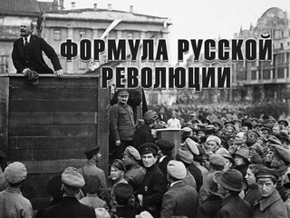 Формула русской революции. 1917