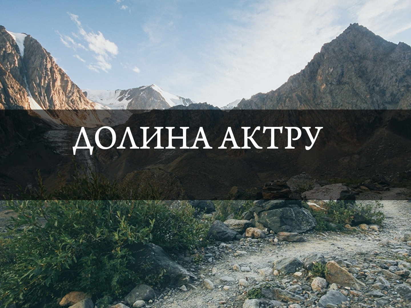 Долина Актру