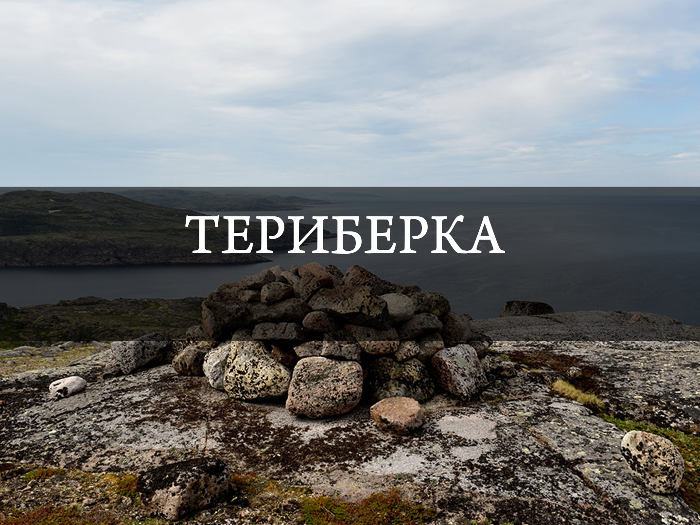 Териберка