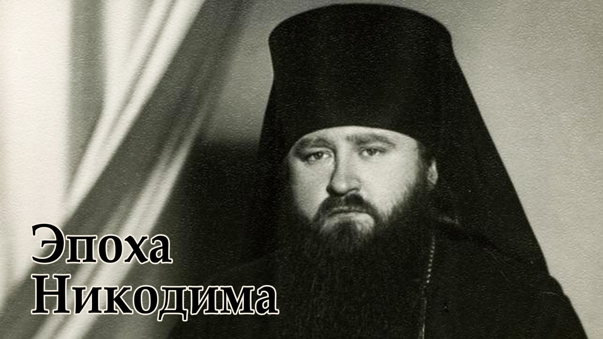 Эпоха Никодима