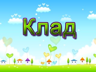 Клад