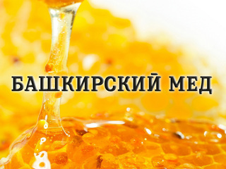 Башкирский мед