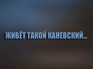 Живёт такой Каневский...