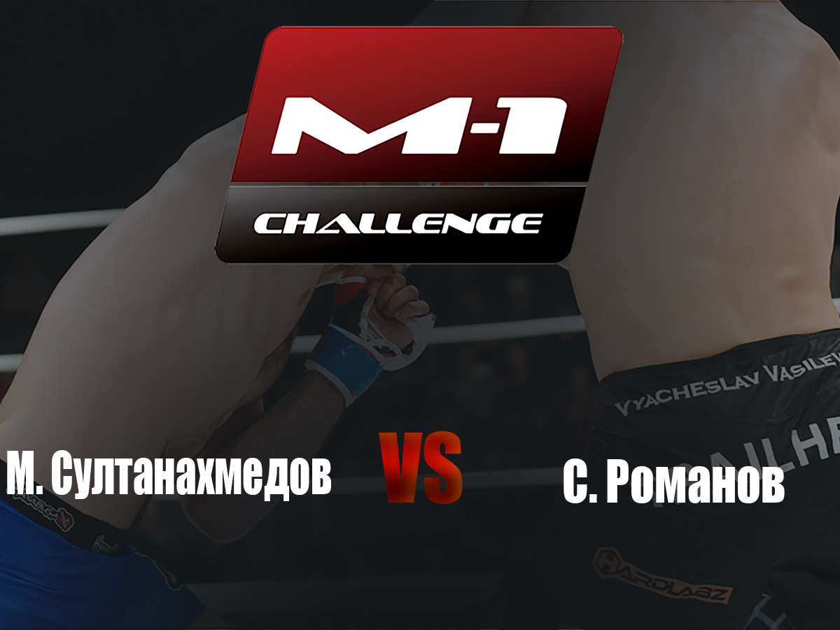 Main Card. M-1 Challenge 75. М.Султанахмедов vs С.Романов