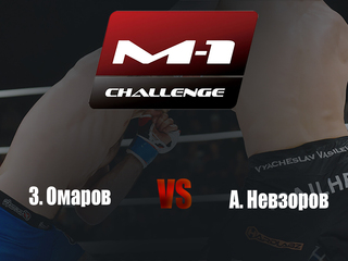 Main card. M-1 Challenge 95. З.Омаров vs А.Невзоров