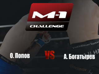 Main card. M-1 Challenge 95. О.Попов vs А.Богатырев