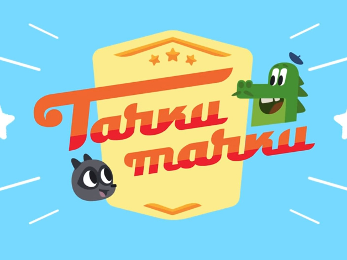 Тачки, Тачки