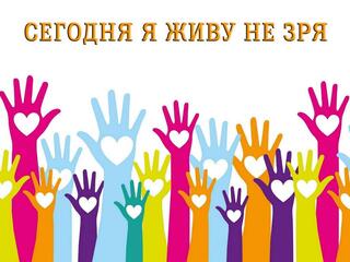 Сегодня я живу не зря