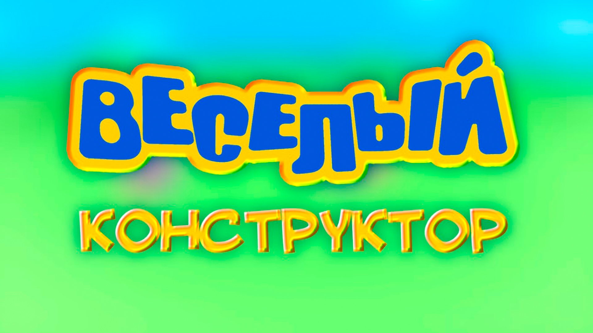 Весёлый конструктор