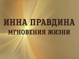 Инна Правдина. Мгновения жизни
