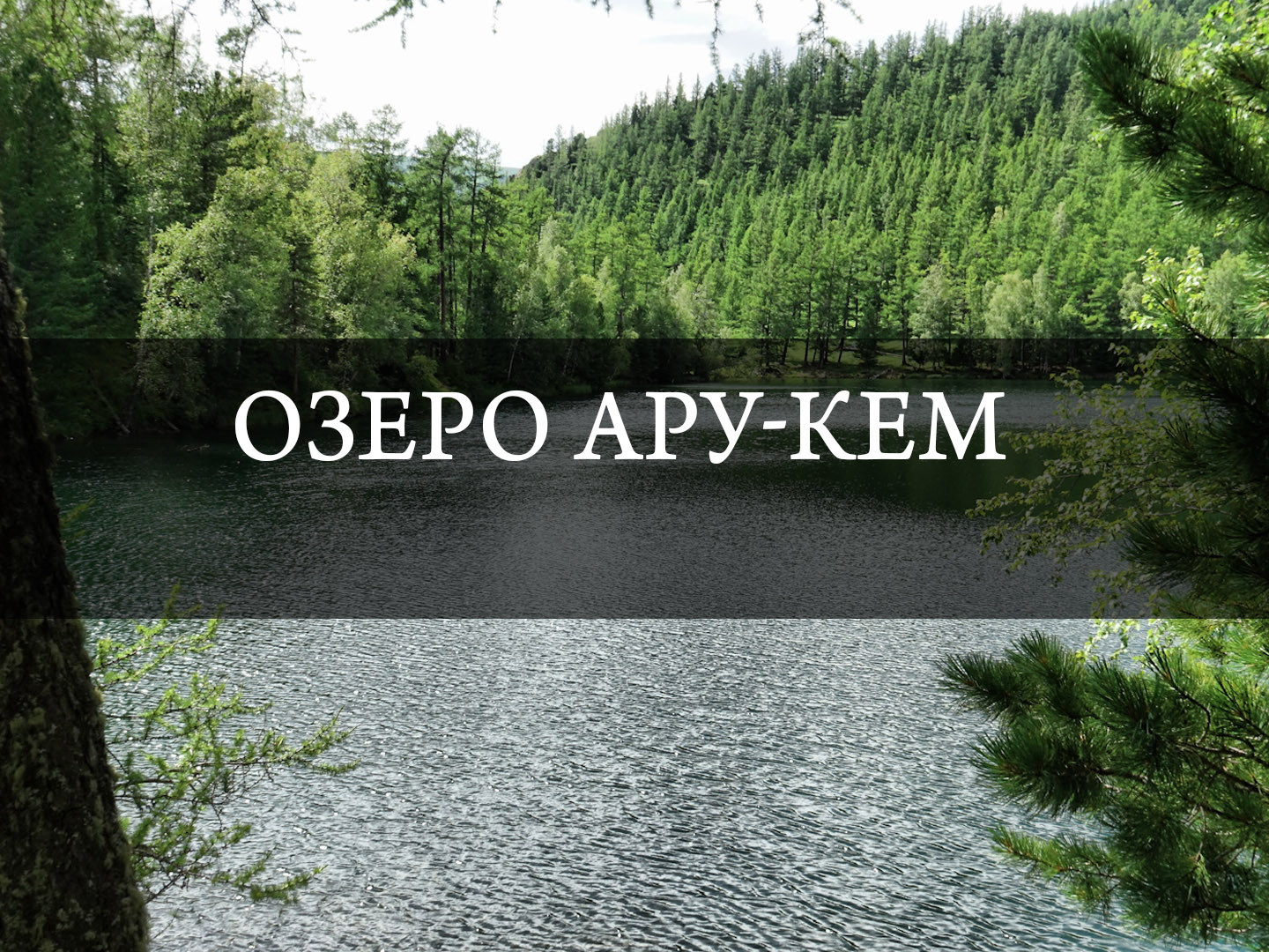 Озеро Ару-Кем