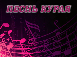 Песнь курая