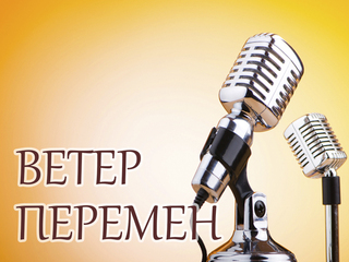 Ветер перемен