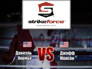 Strikeforce. Даниэль Кормье против Джеффа Монсона