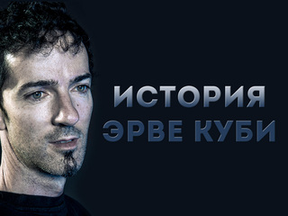 История Эрве Куби