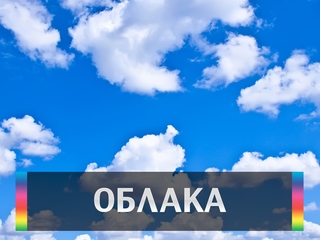 Облака