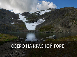 Озеро на Красной горе