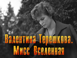 Валентина Терешкова. Мисс Вселенная