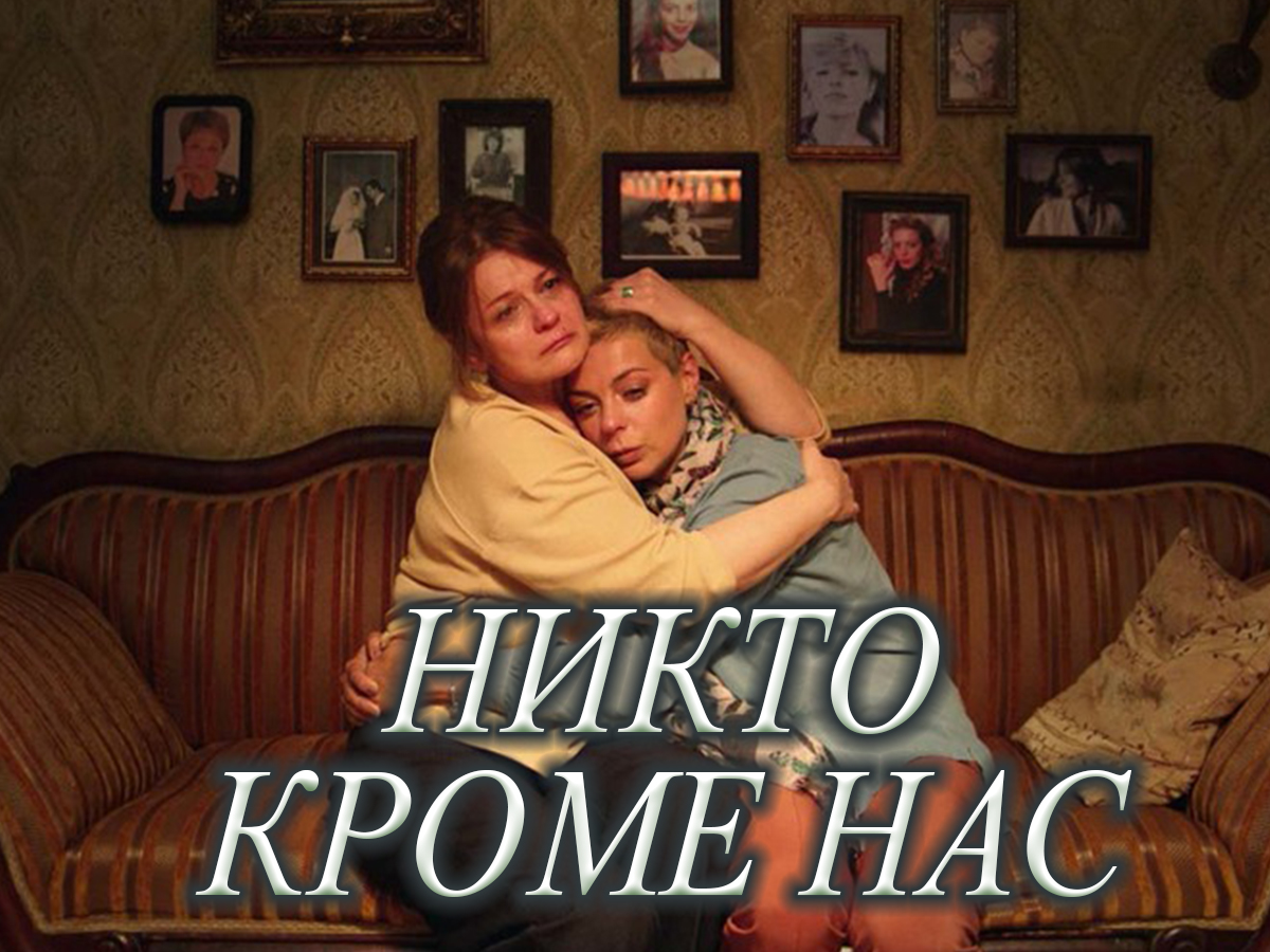 Никто кроме нас