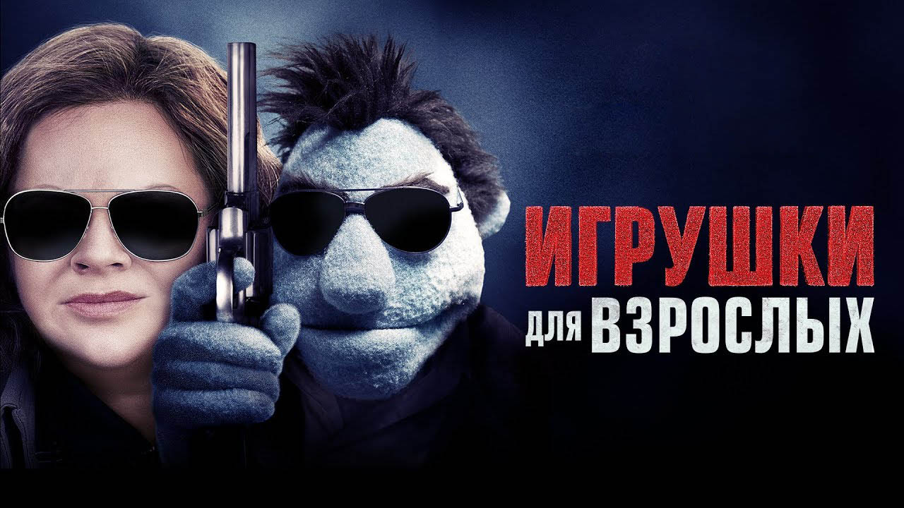 Игрушки для взрослых