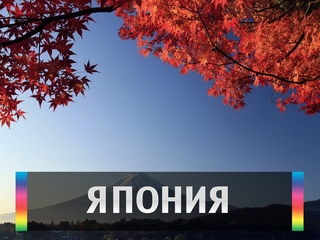 Япония
