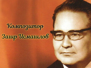 Композитор Загир Исмагилов