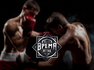 Бокс. Турнир "Время Легенд" в Грозном