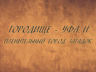 Городище - Уфа II: пленительный город загадок