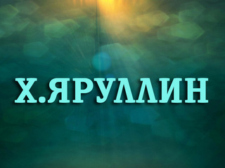 Х. Яруллин