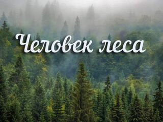 Человек леса