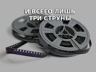 И всего лишь три струны