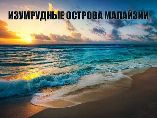 Изумрудные острова Малайзии