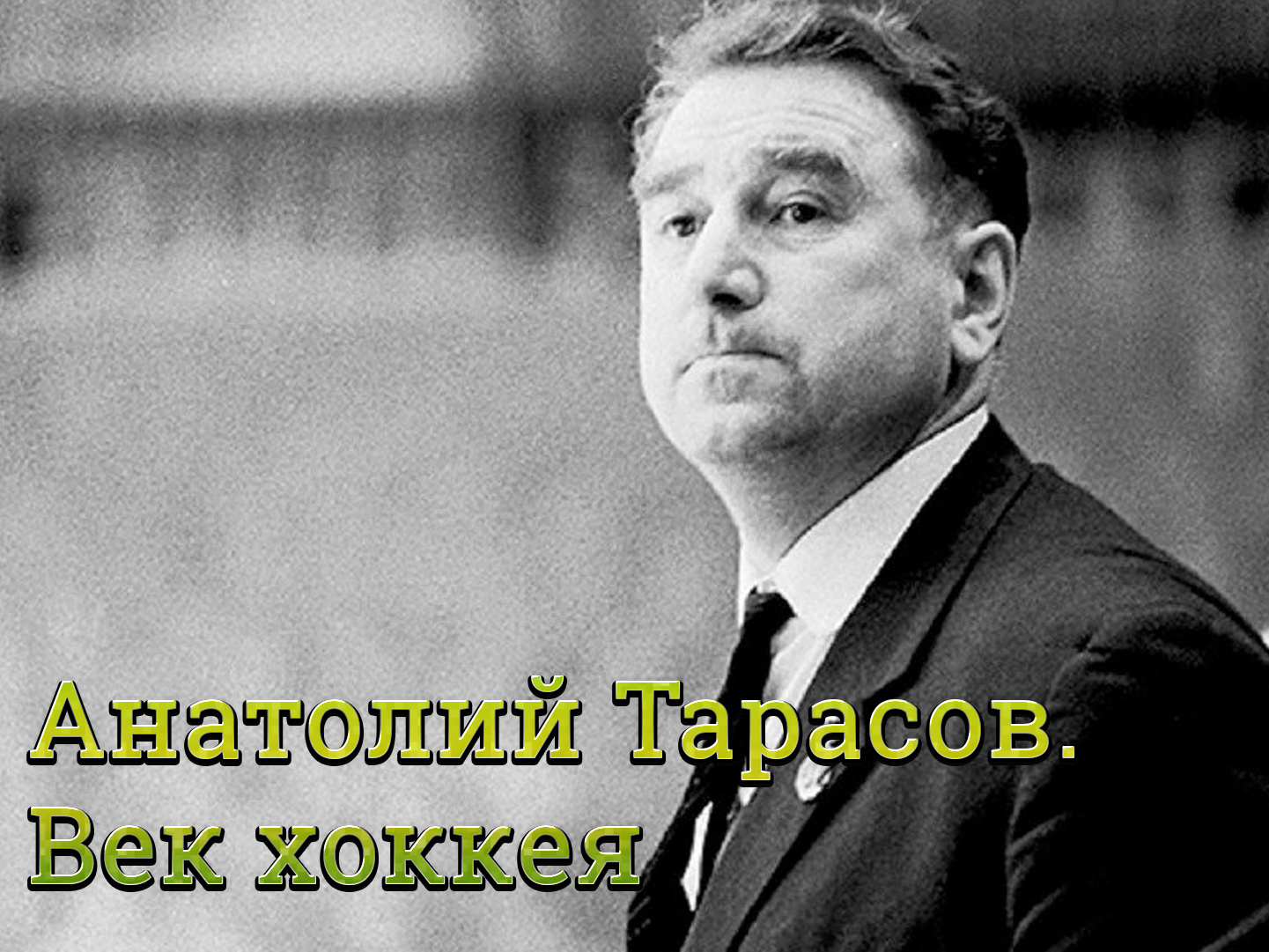 Анатолий Тарасов. Век хоккея