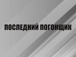 Последний погонщик