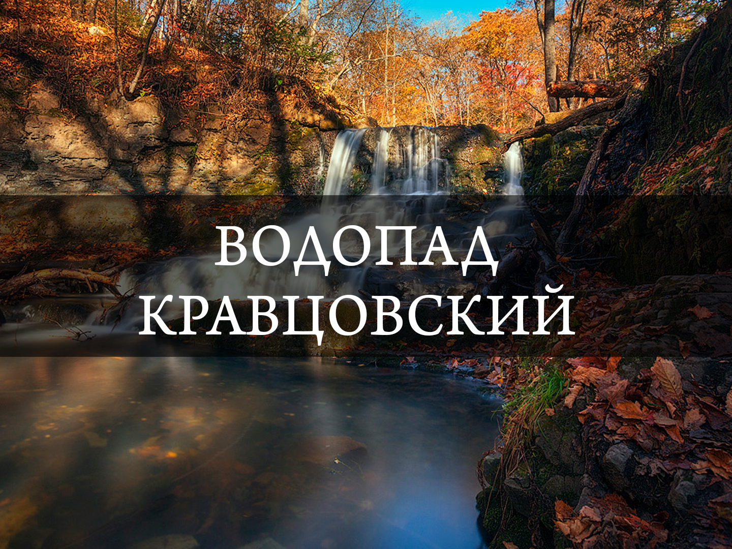 Водопад Кравцовский