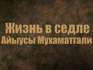 Жизнь в седле. Айыусы Мухаматгали