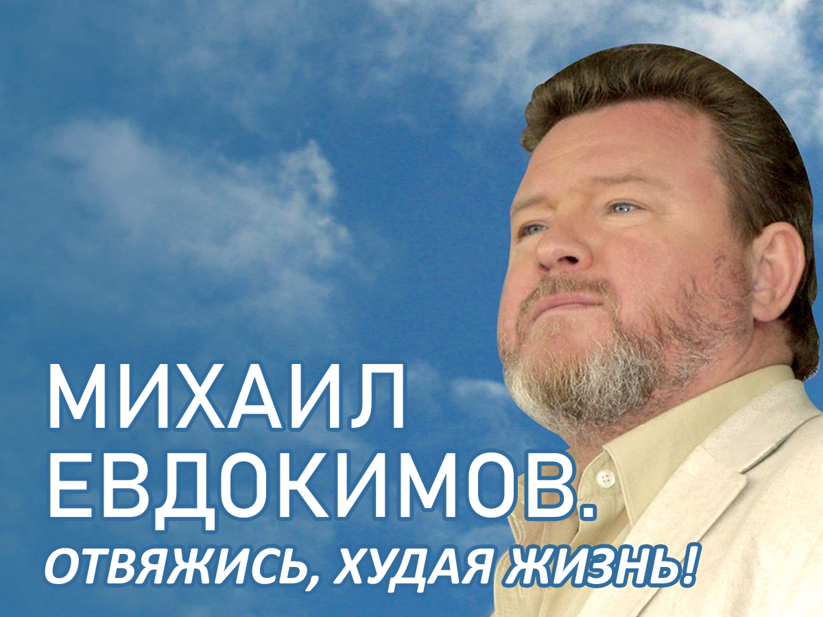 Михаил Евдокимов. Отвяжись, худая жизнь!