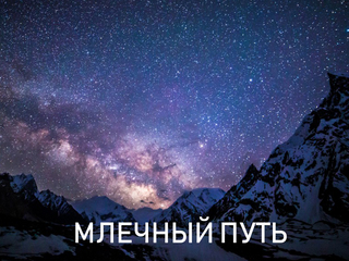 Млечный путь