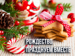 Рождество. Празднуем вместе