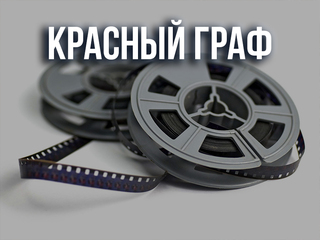 Красный граф