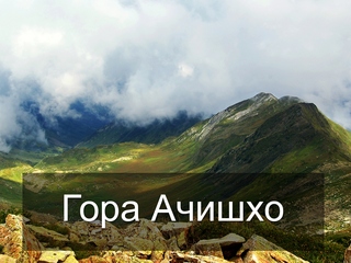 Гора Ачишхо