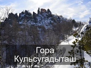 Гора Кульсугадыташ