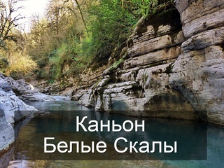 Каньон Белые Скалы