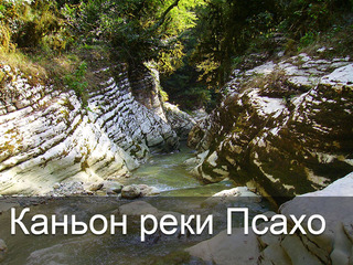 Каньон Реки Псахо