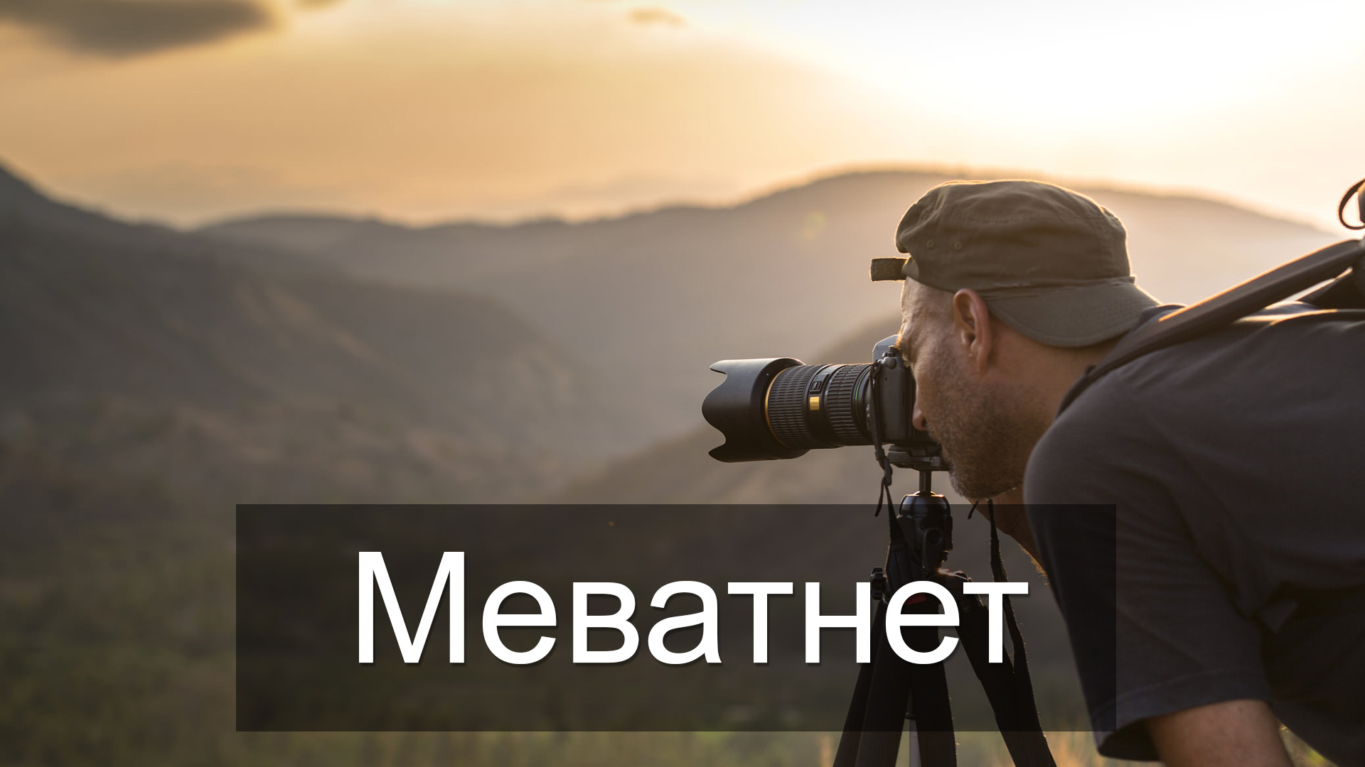 Меватнет